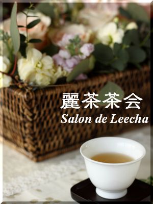 麗茶茶会